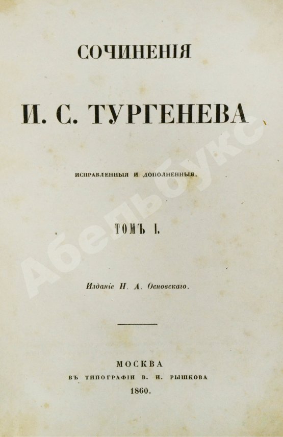 Первое/Прижизненное издание Тургенев, И.С. Сочинения И.С. Тургенева. Первое собрание сочинений писателя