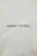 Тургенев, И.С. Сочинения И.С. Тургенева. Первое собрание сочинений писателя