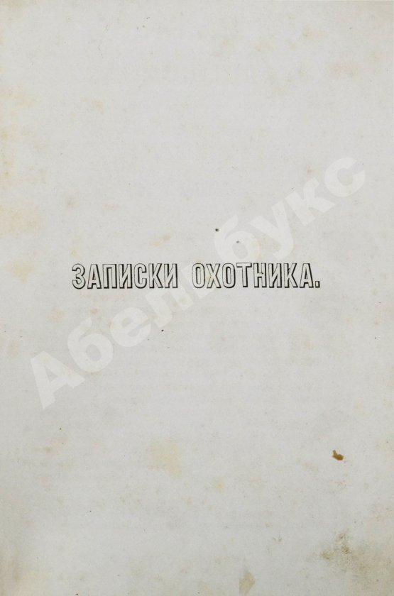 Первое/Прижизненное издание Тургенев, И.С. Сочинения И.С. Тургенева. Первое собрание сочинений писателя