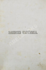 Тургенев, И.С. Сочинения И.С. Тургенева. Первое собрание сочинений писателя