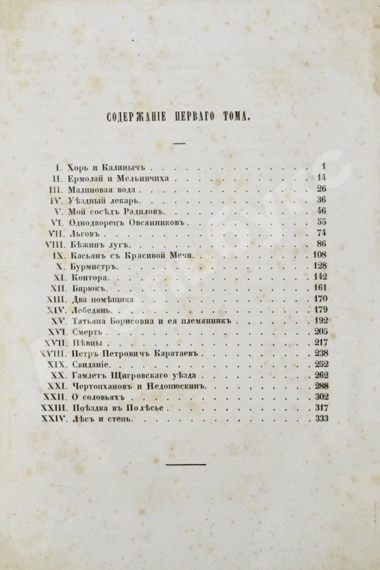Первое/Прижизненное издание Тургенев, И.С. Сочинения И.С. Тургенева. Первое собрание сочинений писателя