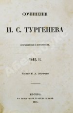 Тургенев, И.С. Сочинения И.С. Тургенева. Первое собрание сочинений писателя