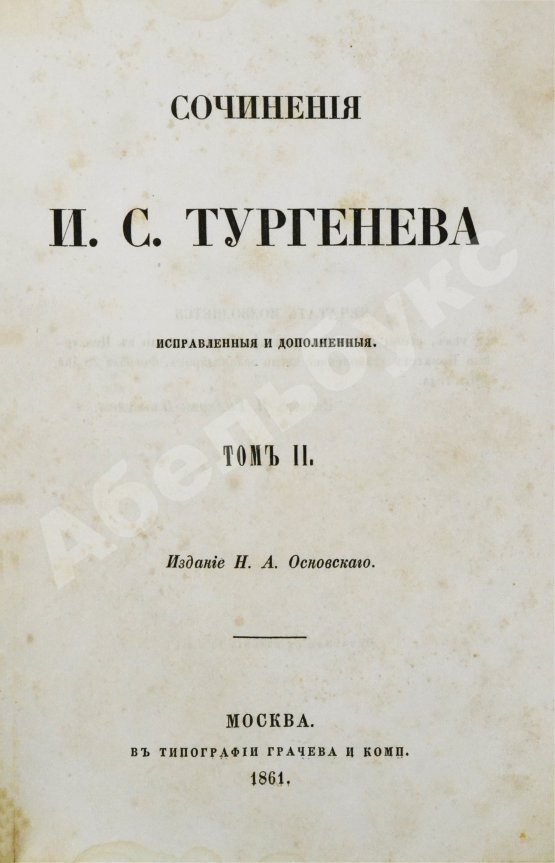 Первое/Прижизненное издание Тургенев, И.С. Сочинения И.С. Тургенева. Первое собрание сочинений писателя