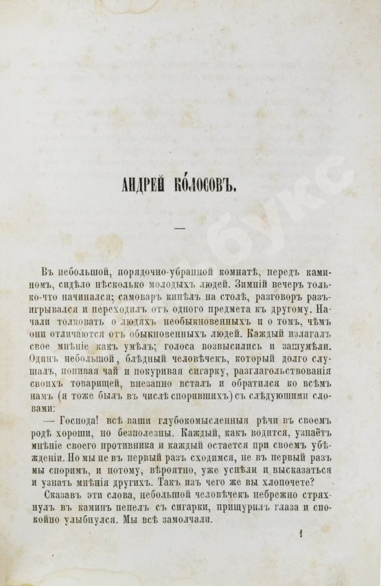 Первое/Прижизненное издание Тургенев, И.С. Сочинения И.С. Тургенева. Первое собрание сочинений писателя