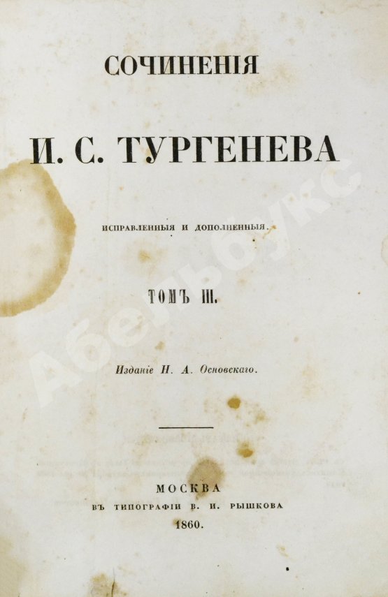 Первое/Прижизненное издание Тургенев, И.С. Сочинения И.С. Тургенева. Первое собрание сочинений писателя