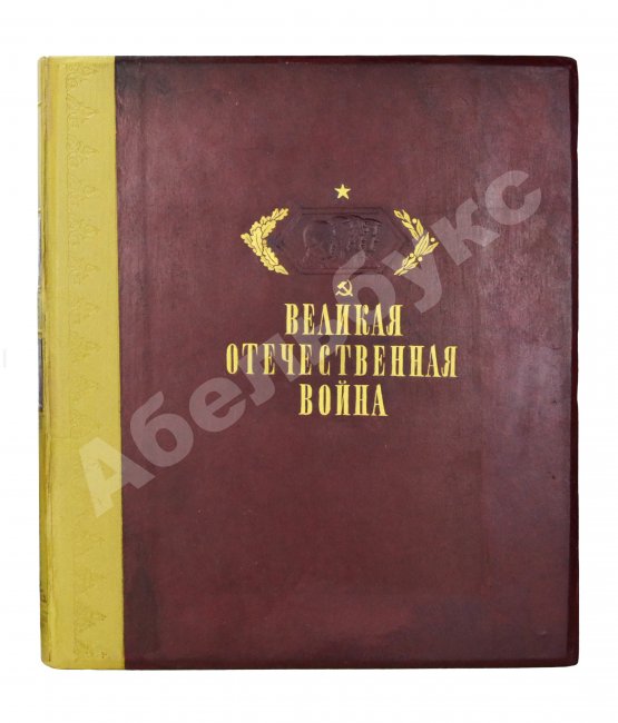 Антикварная книга Героическая оборона Москвы. Великая Отечественная война