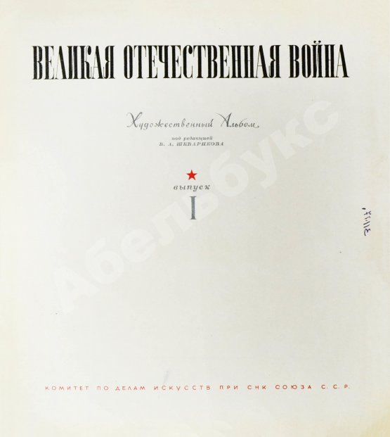 Антикварная книга Героическая оборона Москвы. Великая Отечественная война