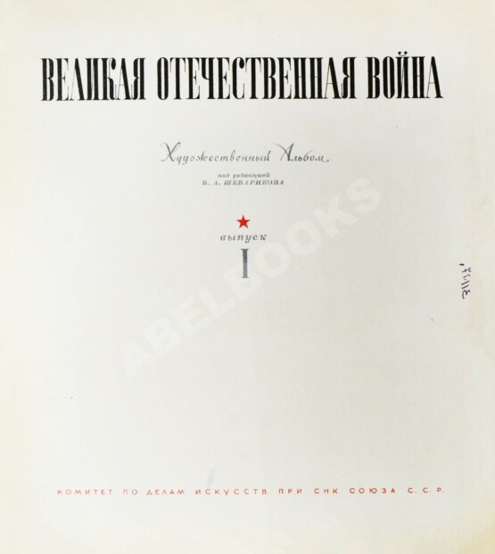 Антикварная книга Героическая оборона Москвы. Великая Отечественная война
