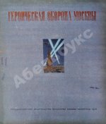 Героическая оборона Москвы. Великая Отечественная война