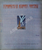 Героическая оборона Москвы. Великая Отечественная война