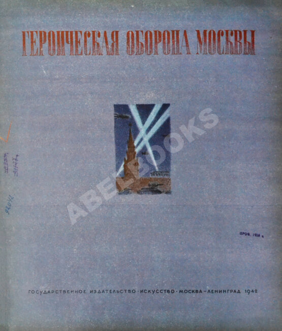 Антикварная книга Героическая оборона Москвы. Великая Отечественная война