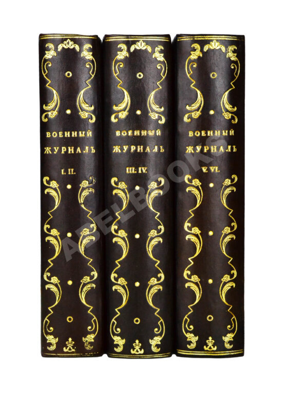 Военный журнал. Годовой комплект за 1828 год Военный журнал. Годовой комплект за 1828 год