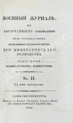 Военный журнал. Годовой комплект за 1828 год