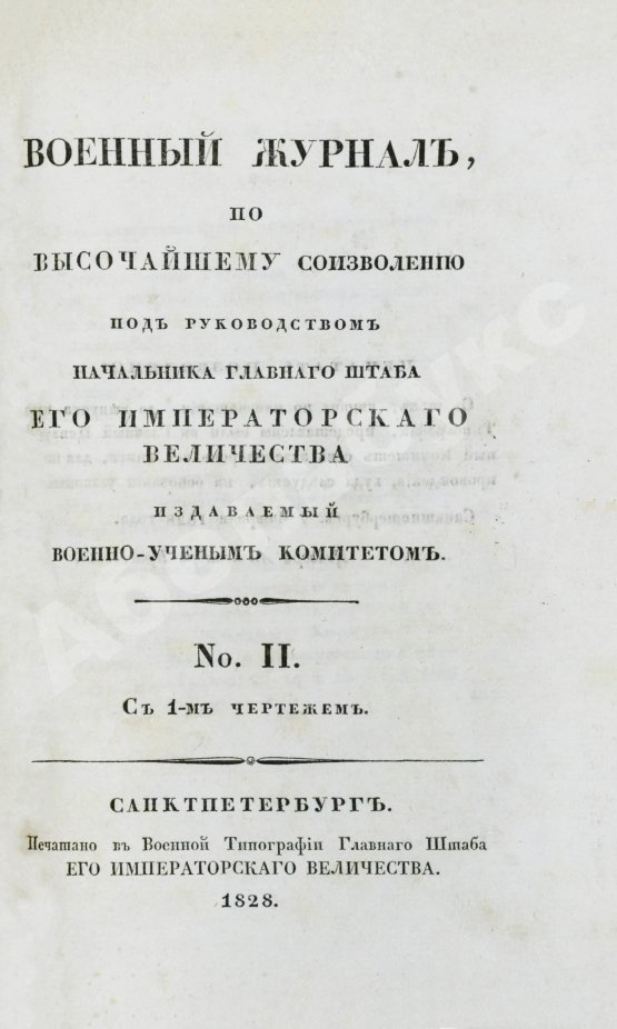 Военный журнал. Годовой комплект за 1828 год