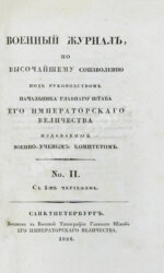 Военный журнал. Годовой комплект за 1828 год