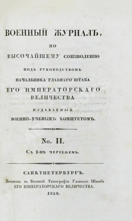 Военный журнал. Годовой комплект за 1828 год Военный журнал. Годовой комплект за 1828 год