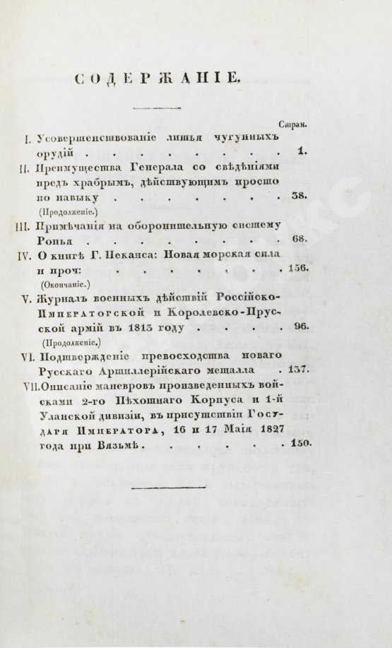 Военный журнал. Годовой комплект за 1828 год