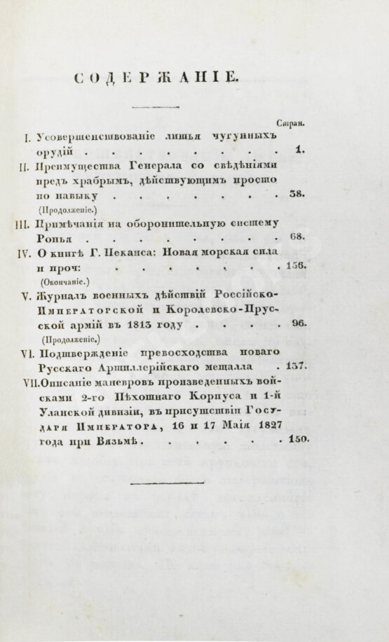 Военный журнал. Годовой комплект за 1828 год Военный журнал. Годовой комплект за 1828 год
