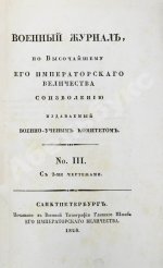Военный журнал. Годовой комплект за 1828 год