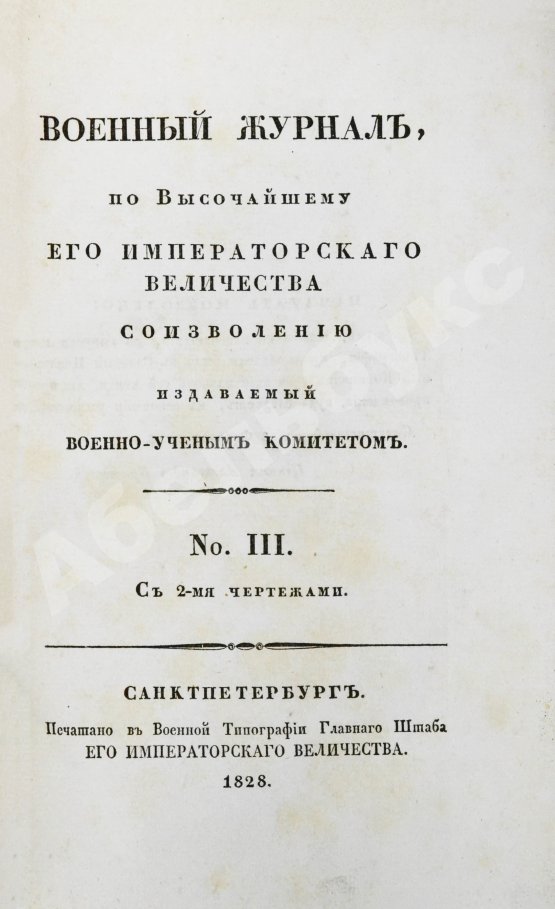 Военный журнал. Годовой комплект за 1828 год