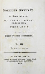 Военный журнал. Годовой комплект за 1828 год