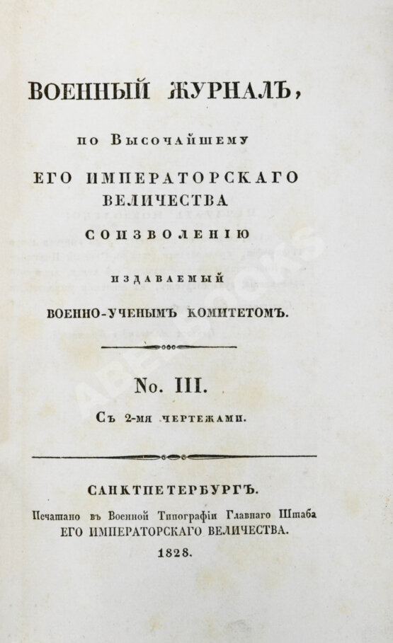 Военный журнал. Годовой комплект за 1828 год Военный журнал. Годовой комплект за 1828 год