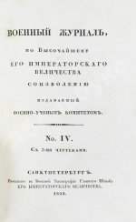 Военный журнал. Годовой комплект за 1828 год
