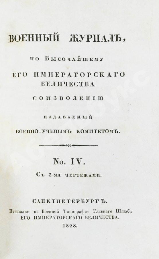 Военный журнал. Годовой комплект за 1828 год