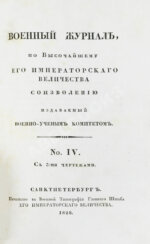 Военный журнал. Годовой комплект за 1828 год