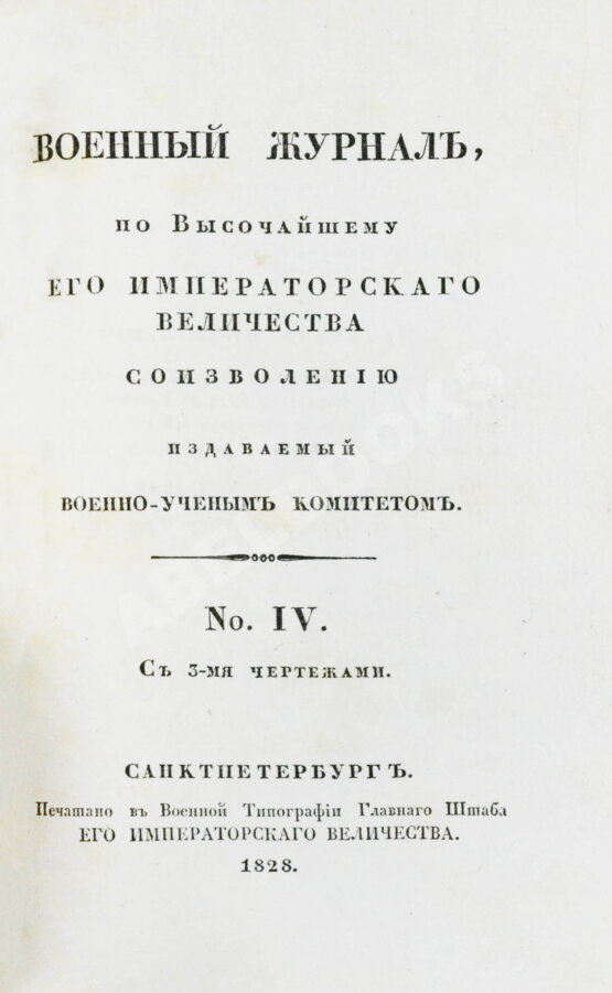 Военный журнал. Годовой комплект за 1828 год Военный журнал. Годовой комплект за 1828 год