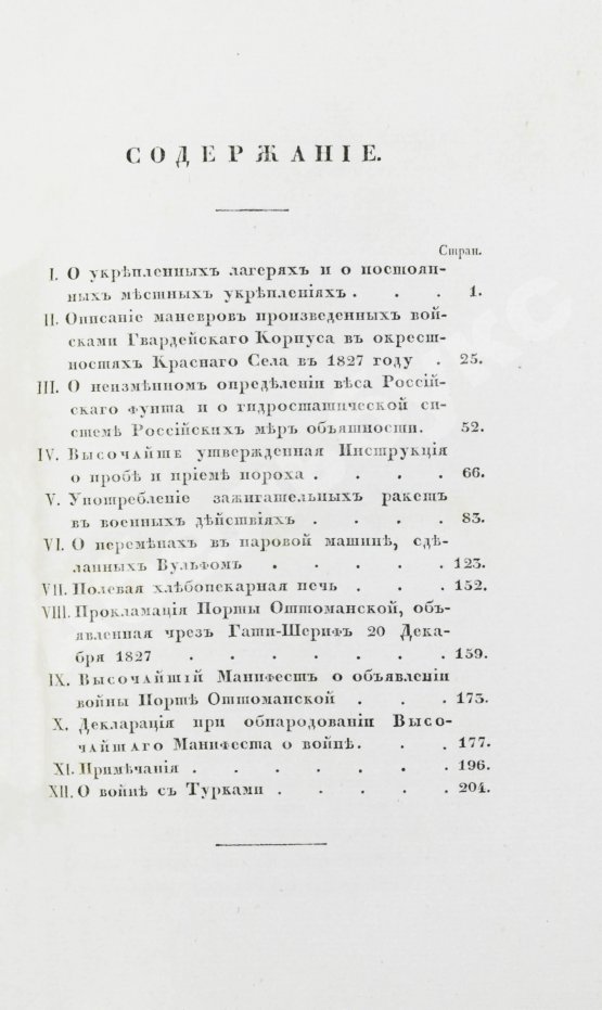 Военный журнал. Годовой комплект за 1828 год