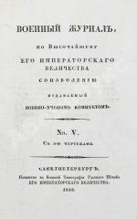 Военный журнал. Годовой комплект за 1828 год
