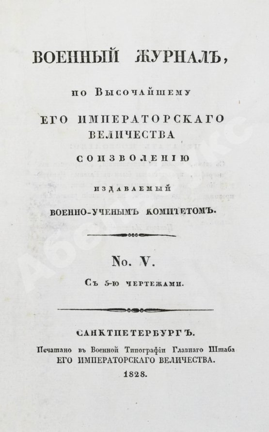 Военный журнал. Годовой комплект за 1828 год
