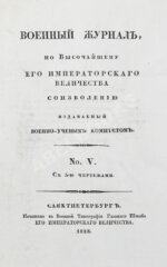 Военный журнал. Годовой комплект за 1828 год