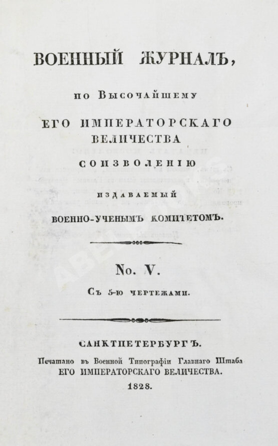 Военный журнал. Годовой комплект за 1828 год Военный журнал. Годовой комплект за 1828 год