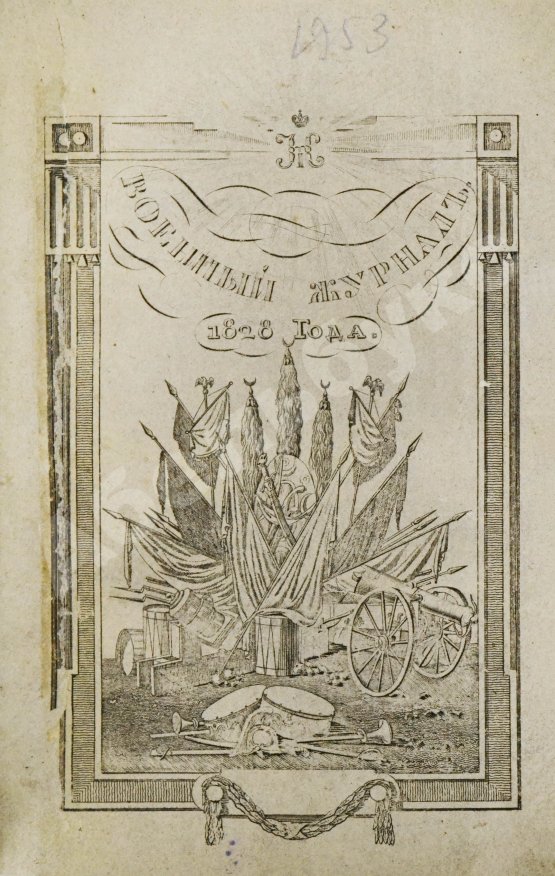 Военный журнал. Годовой комплект за 1828 год