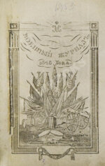 Военный журнал. Годовой комплект за 1828 год