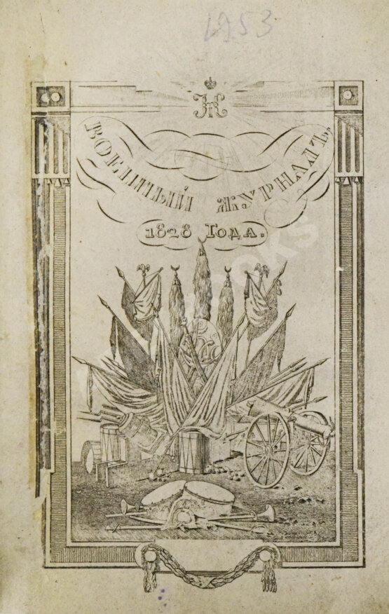 Военный журнал. Годовой комплект за 1828 год Военный журнал. Годовой комплект за 1828 год