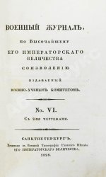Военный журнал. Годовой комплект за 1828 год