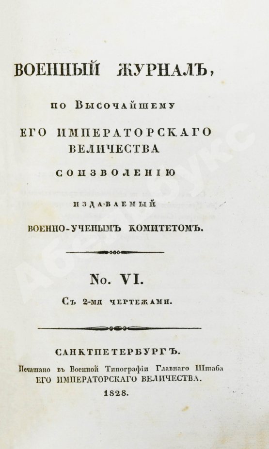 Военный журнал. Годовой комплект за 1828 год