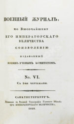 Военный журнал. Годовой комплект за 1828 год