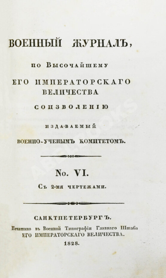 Военный журнал. Годовой комплект за 1828 год Военный журнал. Годовой комплект за 1828 год