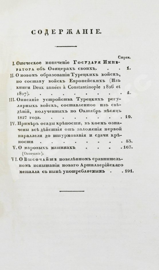 Военный журнал. Годовой комплект за 1828 год