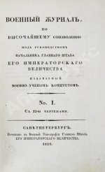 Военный журнал. Годовой комплект за 1828 год