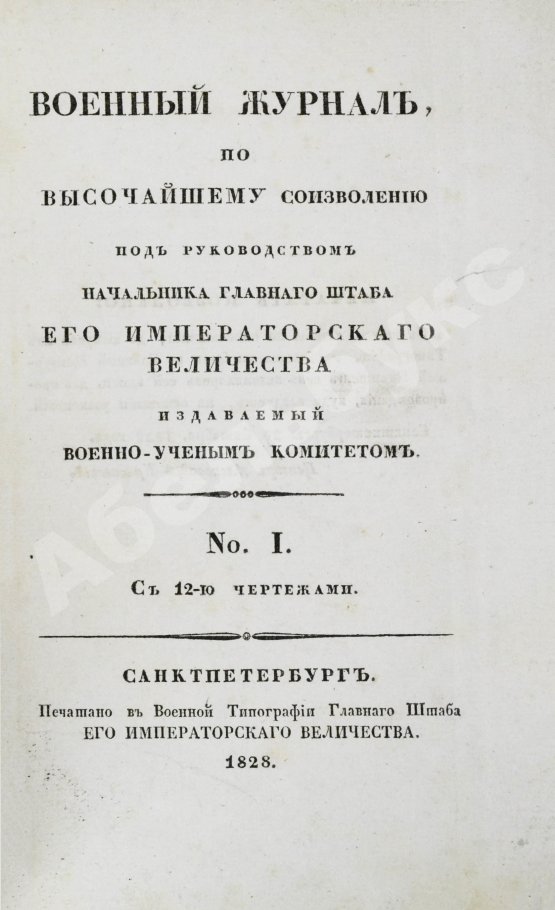 Военный журнал. Годовой комплект за 1828 год