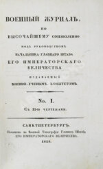 Военный журнал. Годовой комплект за 1828 год
