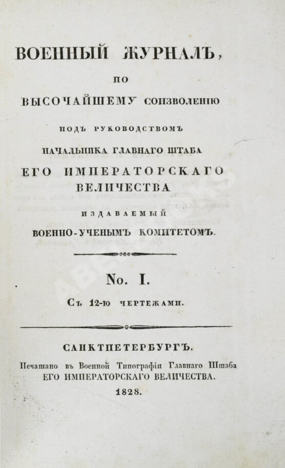 Военный журнал. Годовой комплект за 1828 год Военный журнал. Годовой комплект за 1828 год