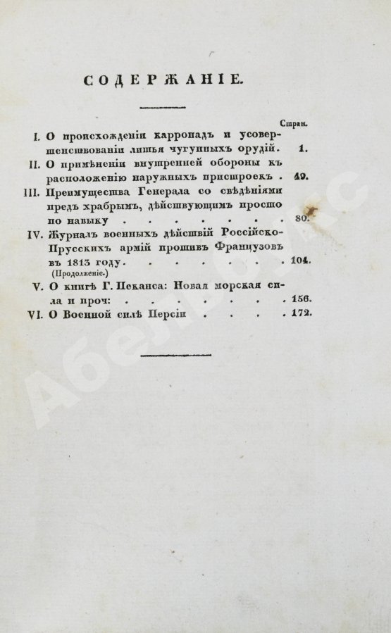 Военный журнал. Годовой комплект за 1828 год