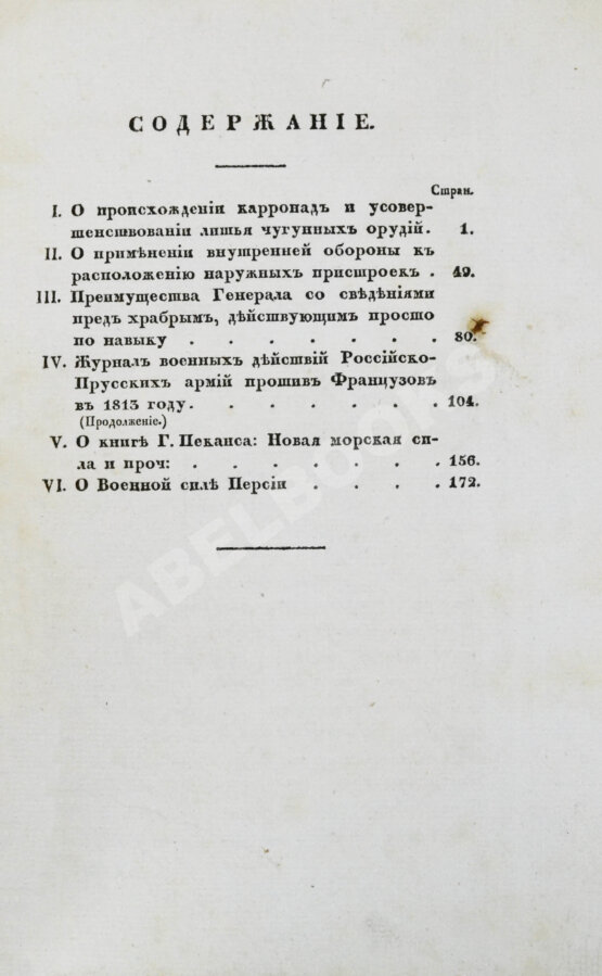 Военный журнал. Годовой комплект за 1828 год Военный журнал. Годовой комплект за 1828 год