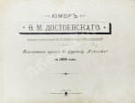 Юмор Ф.М. Достоевского